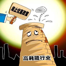 高耗能、高排污