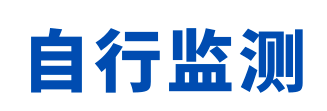 什么情況下需變更自行監(jiān)測方案？