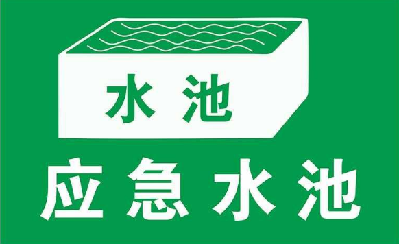 無污染的工廠是否需要設(shè)置事故應(yīng)急池？