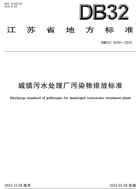 3月28日起施行！《城鎮(zhèn)污水處理廠污染物排放標準》印發(fā)